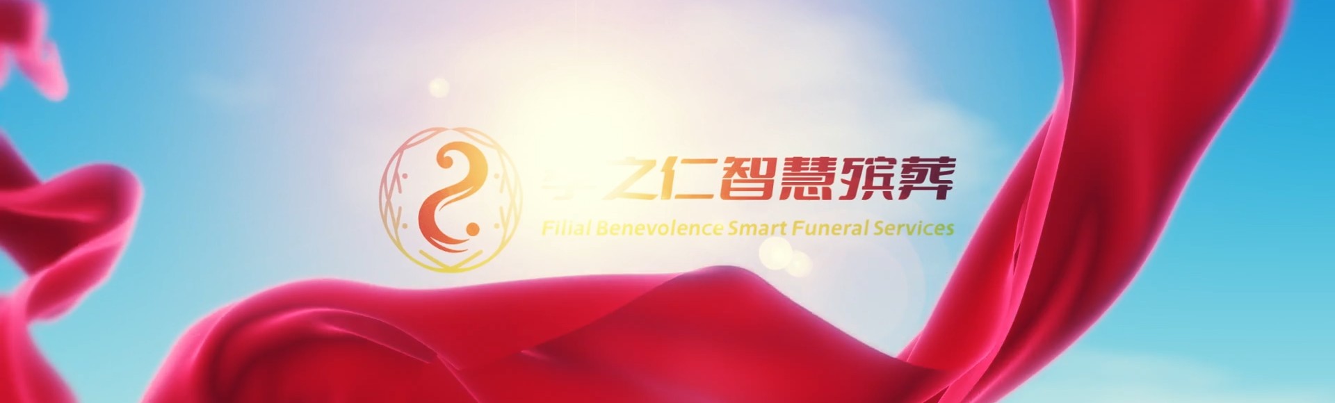 东莞厚街镇孝之仁智慧殡葬陵墓园服务系统平台
